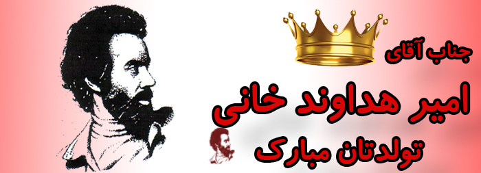جناب آقای امیر هداوندخانی تولدت مبارک جناب آقای امیر هداوندخانی تولدت مبارک